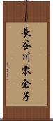 長谷川零余子 Scroll