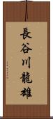 長谷川龍雄 Scroll