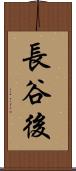 長谷後 Scroll