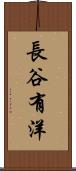 長谷有洋 Scroll