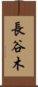 長谷木 Scroll