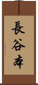 長谷本 Scroll