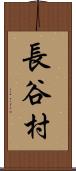 長谷村 Scroll