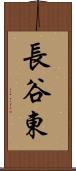 長谷東 Scroll