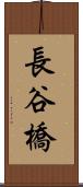 長谷橋 Scroll