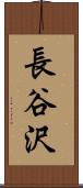 長谷沢 Scroll