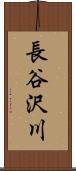 長谷沢川 Scroll