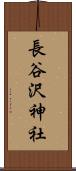 長谷沢神社 Scroll