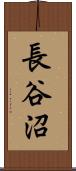 長谷沼 Scroll