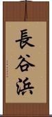 長谷浜 Scroll