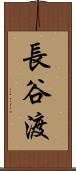 長谷渡 Scroll