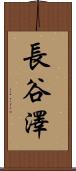 長谷澤 Scroll