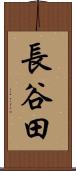 長谷田 Scroll