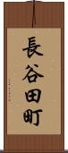 長谷田町 Scroll