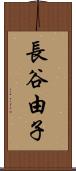 長谷由子 Scroll
