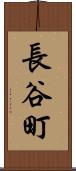 長谷町 Scroll