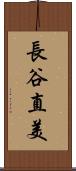 長谷直美 Scroll
