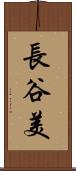 長谷美 Scroll