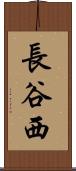 長谷西 Scroll