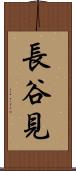 長谷見 Scroll