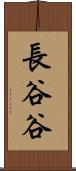 長谷谷 Scroll
