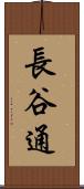 長谷通 Scroll