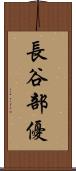 長谷部優 Scroll