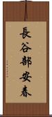 長谷部安春 Scroll