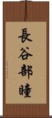 長谷部瞳 Scroll