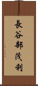 長谷部茂利 Scroll
