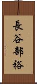 長谷部裕 Scroll