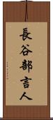 長谷部言人 Scroll