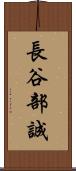 長谷部誠 Scroll