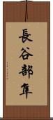 長谷部隼 Scroll