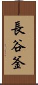 長谷釜 Scroll