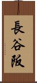 長谷阪 Scroll