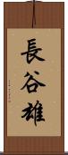 長谷雄 Scroll
