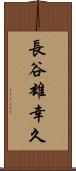 長谷雄幸久 Scroll