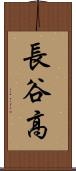 長谷高 Scroll