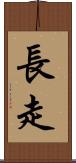 長走 Scroll