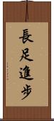 長足進步 Scroll
