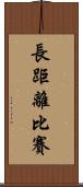 長距離比賽 Scroll