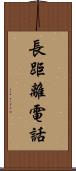 長距離電話 Scroll