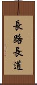 長路 Scroll