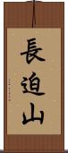 長迫山 Scroll