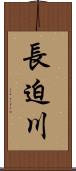 長迫川 Scroll
