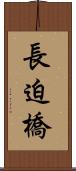 長迫橋 Scroll