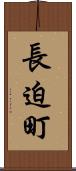 長迫町 Scroll