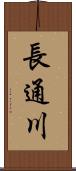長通川 Scroll