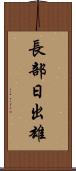 長部日出雄 Scroll
